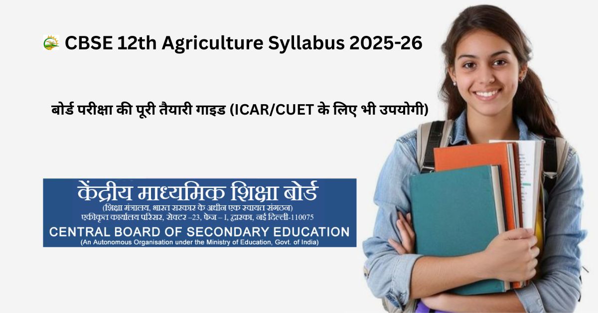 CBSE 12th Agriculture Syllabus 2025-26: बोर्ड परीक्षा की पूरी तैयारी गाइड (ICAR/CUET के लिए भी उपयोगी)