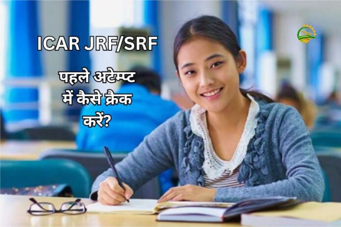 ICAR JRF/SRF: पहले अटेम्प्ट में कैसे क्रैक करें? ये 5 स्ट्रेटजीज बदल देंगी आपकी तैयारी!