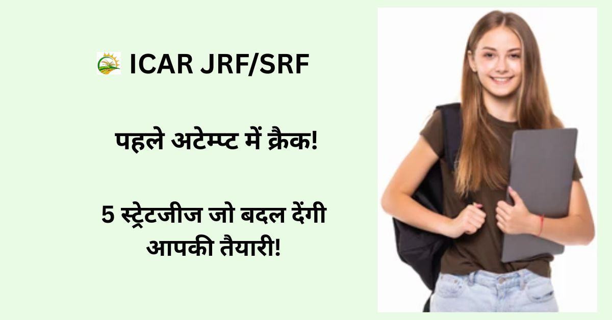 ICAR JRF/SRF: पहले अटेम्प्ट में कैसे क्रैक करें? ये 5 स्ट्रेटजीज बदल देंगी आपकी तैयारी!